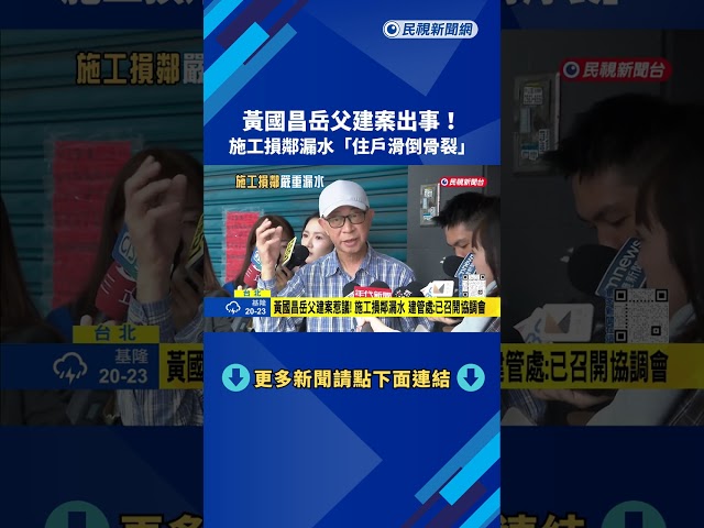黃國昌岳父建案出事！ 施工損鄰漏水「住戶滑倒骨裂」－民視新聞