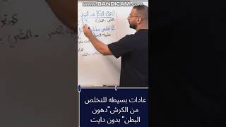 عادات بسيطه للتخلص من الكرش