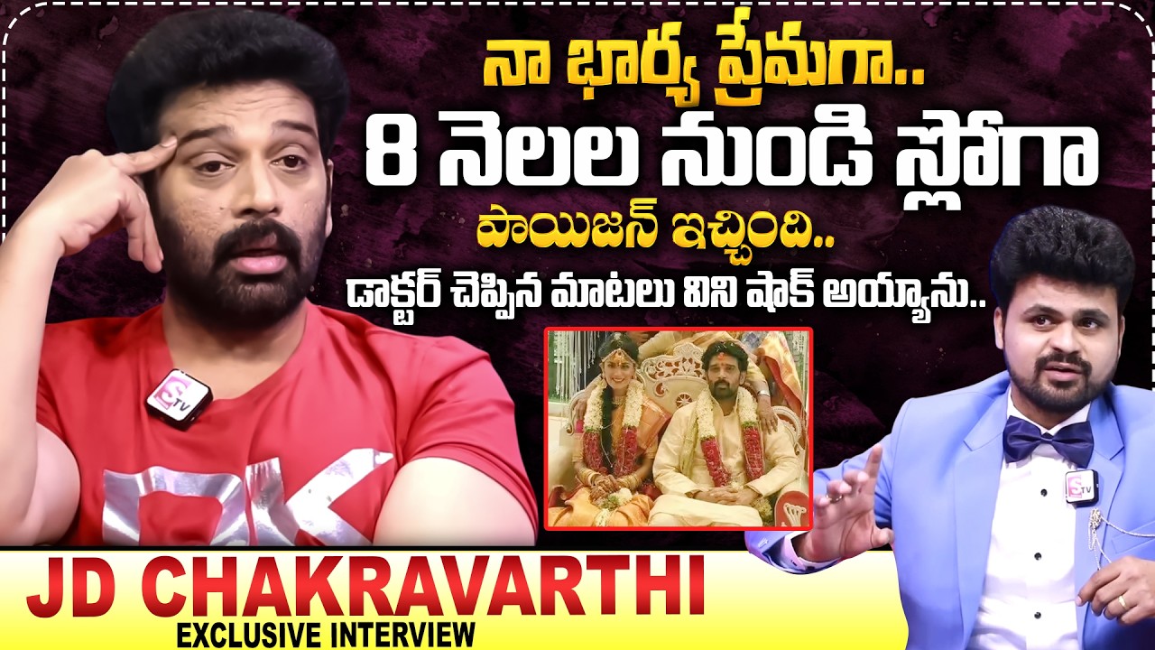 నా భార్య స్లో గా పాయిజన్..| JD Chakravarthy Reveals Unknown Facts About His Wife | Anchor Roshan