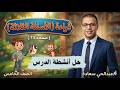 حل أنشطة درس الأسئلة الثلاثة قراءة الصف الخامس المنهاج العماني فصل دراسي ثان
