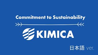 キミカ -サステナビリティの取組み-（日本語）