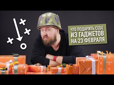 Видео: Какъв подарък да купите на 23 февруари