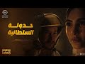 صبحي بيحكي لديدي حدوتة السلطانية اللي كان بيحبها زمان وهو صغير مطعم الحبايب