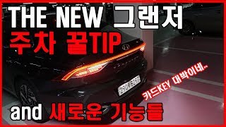 더뉴 그랜저 주차 꿀팁과 새로운 기능들 리뷰 (Feat. 페이스리프트, 옵션, 시승기, 하이브리드, 카드키, 익스클루시브, 토이브로TV)