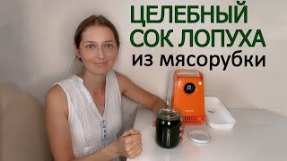 Жму сок лопуха через мясорубку и сито.