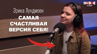 Эрика Лундмоен - о непринятии в российском шоу-бизнесе, семье, продюсерах и личной жизни