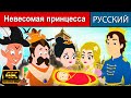 Невесомая принцесса - русские сказки | сказки на ночь | русские мультфильмы | сказки