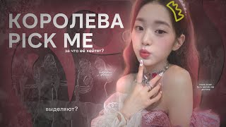 видео: ЧТО НЕ ТАК С ВОНЁН? PICK ME GIRL ИЛИ НЕТ? картинка: ЧТО НЕ ТАК С ВОНЁН? PICK ME GIRL ИЛИ НЕТ?
