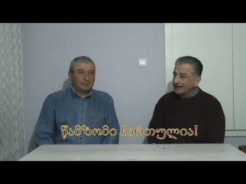 № 1 2022 წ. ხმა რეგიონებიდან  -  წამზომი ჩართულია!