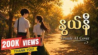 နွယ်နီ - ညီမင်းခိုင် (Female AI Cover)