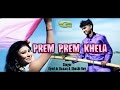 Prem prem khela  syed ar hasan  shoshi roy  official music