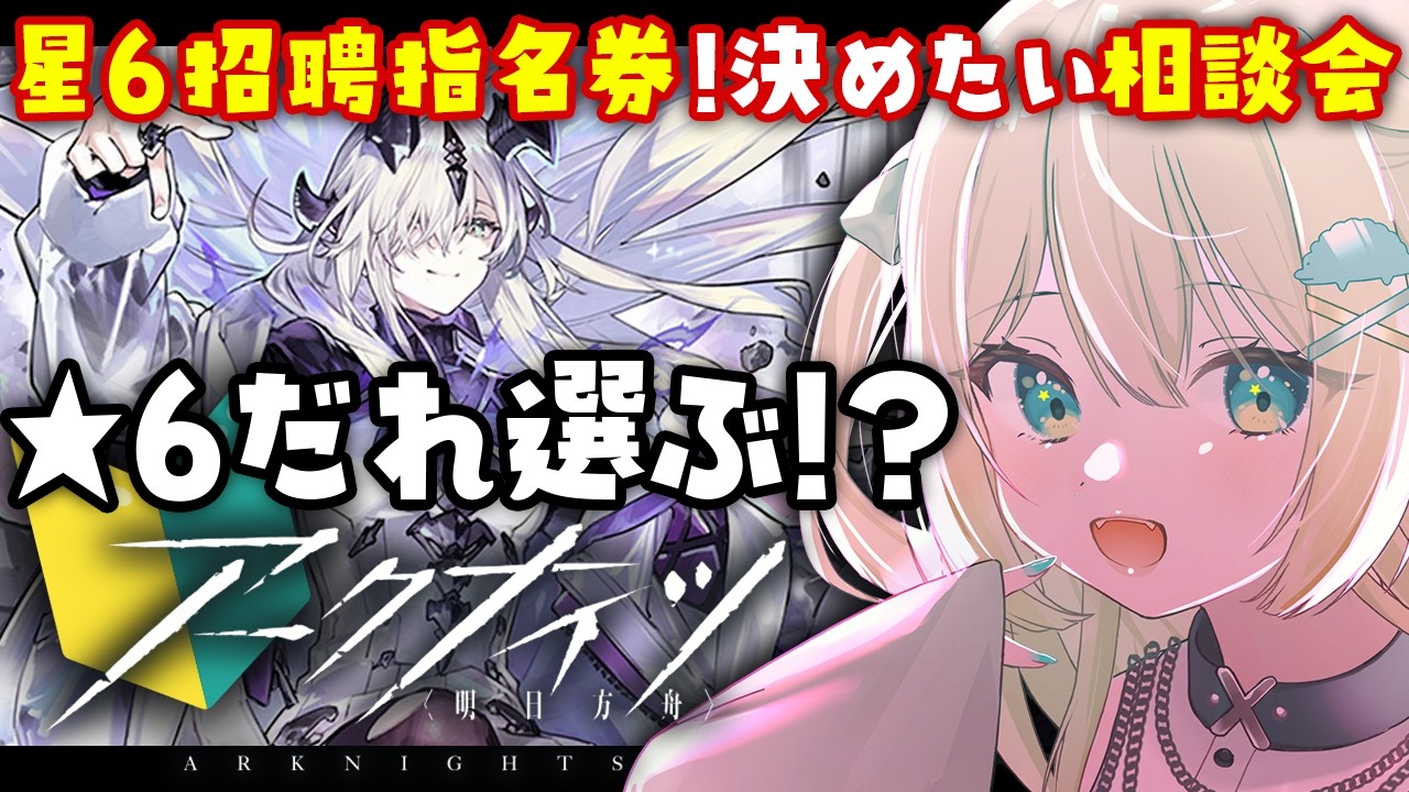 【 アークナイツ 】星6招聘指名券!だれ選ぼう?相談会!🦖 #アークナイツ #274【 #ざうる #Vtuber 】