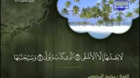 سورة الليل كاملة الشيخ محمد المحيسني