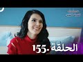 Kaderimin Yazıldığı Gün مسلسل لعبة القدر الحلقة 155