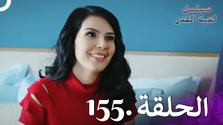 Kaderimin Yazıldığı Gün مسلسل لعبة القدر الحلقة 155