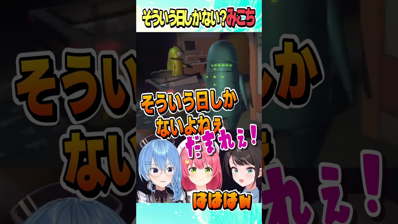 そういう日しかないかもしれないみこち【ホロライブ切り抜き/Hololive】#vtuber #shorts #さくらみこ #星街すいせい #大空スバル
