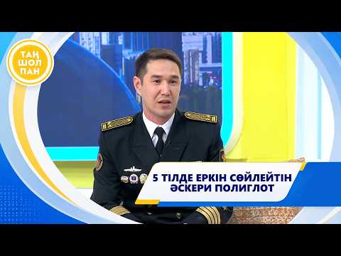 5 ТІЛДЕ ЕРКІН СӨЙЛЕЙТІН ӘСКЕРИ ПОЛИГЛОТ