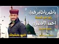 يا طير يا طاير فوق المنشد احمد الاقصري  mp3