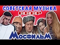 ИНОСТРАНЦЫ СЛУШАЮТ СОВЕТСКУЮ МУЗЫКУ (КАВКАЗСКАЯ ПЛЕННИЦА, МИМИНО, ИРОНИЯ СУДЬБЫ)