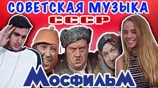 ИНОСТРАНЦЫ СЛУШАЮТ СОВЕТСКУЮ МУЗЫКУ (КАВКАЗСКАЯ ПЛЕННИЦА, МИМИНО, ИРОНИЯ СУДЬБЫ) ИНОСТРАНЦЫ СЛУШАЮТ СОВЕТСКУЮ МУЗЫКУ (КАВКАЗСКАЯ ПЛЕННИЦА, МИМИНО, ИРОНИЯ СУДЬБЫ)