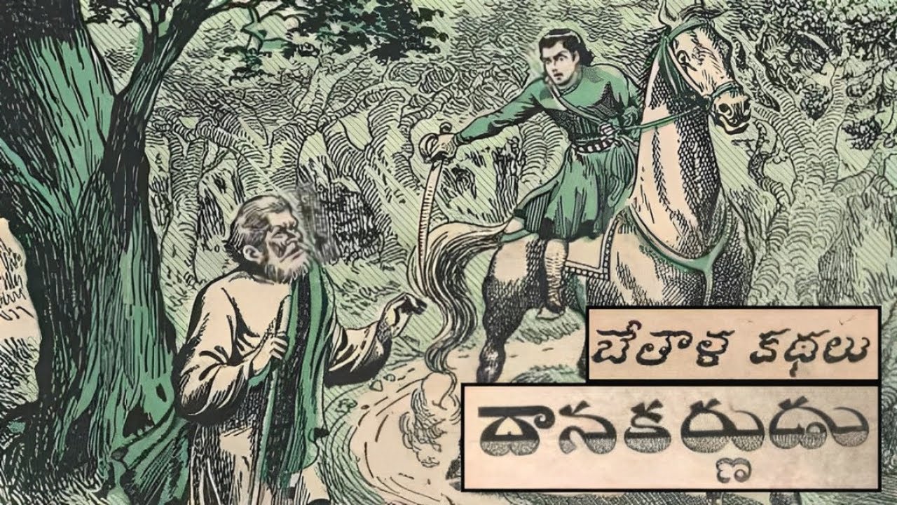 దానకర్ణుడు కథ | భేతాళ కథలు సిరీస్ | Bethala Kathalu Series | Kothaga ...