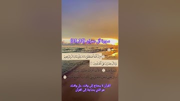 سورة آل عمران من (32_35) القارئ: سعد الغامدي #اكسبلور #حفظ_القرآن_الكريم #duet #تيك_توك