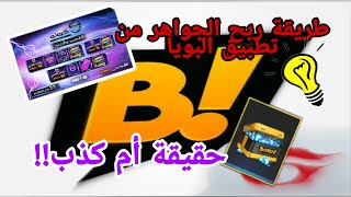 حقيقة ربح الجواهر و الهدايا من تطبيق بويا booyah / فري فاير free fire