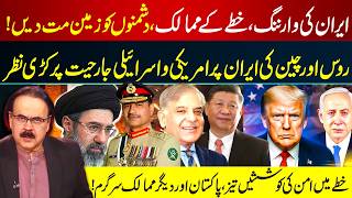 Tensions Rise! Iran Alert, US-Israel Threats, Russia & China Monitor, Pakistan in Action for Peace