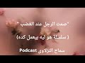 ليه جوزك بيتحول لتمثال لما يزعل الحل النهائى للخرس الزوجى