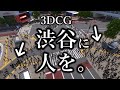 （3DCG）渋谷3Dモデルがパワーアップします！