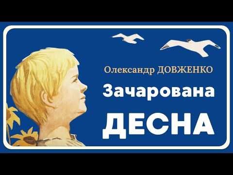 🎧Зачарована Десна — Олександр Довженко | Аудіокнига українською | Світ Казок