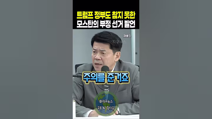 트럼프 정부도 참지 못한 모스탄의 부정 선거 발언