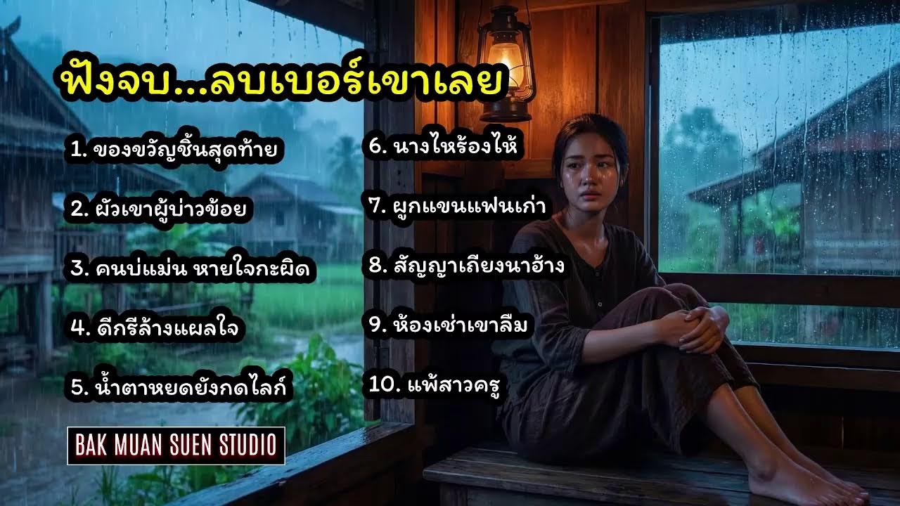 รวมเพลงลูกทุ่งอีสานอกหัก 2025 (ฟังต่อเนื่อง) - เจ็บคัก...มักบ่? [ดีกรีล้างแผลใจ / แพ้สาวครู]