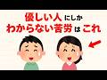 優しい人にしか分からない人生の苦労9選【雑学】