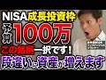 【2026年NISA】100万円あったら成長投資枠で買うならこの商品一択です!一番早く資産増やす配分と投資シミュレーション!