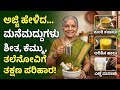 ಮದ್ದುಗಳು: ಶೀತ, ಕೆಮ್ಮು, ಹೊಟ್ಟೆನೋವಿಗೆ ಸರಳ ಪರಿಹಾರಗಳು | Home Remedies in Kannada
