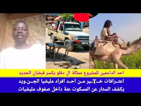 انبشك انفجار بركاني احد الداعمين للمشروع حكومة تأسيس لمملكة ال دقلو يكسر قبضان حديد ويقول كلمة الحق 