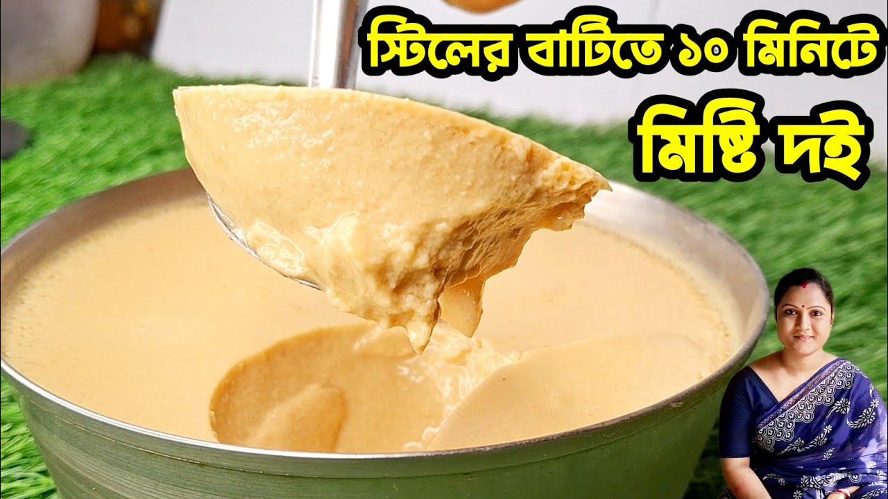 ১০ মিনিটে মিষ্টি দই একদমই দোকানের মতো/Misti Doi Recipe