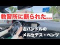 教習所では教えてくれない？左ハンドル車の運転