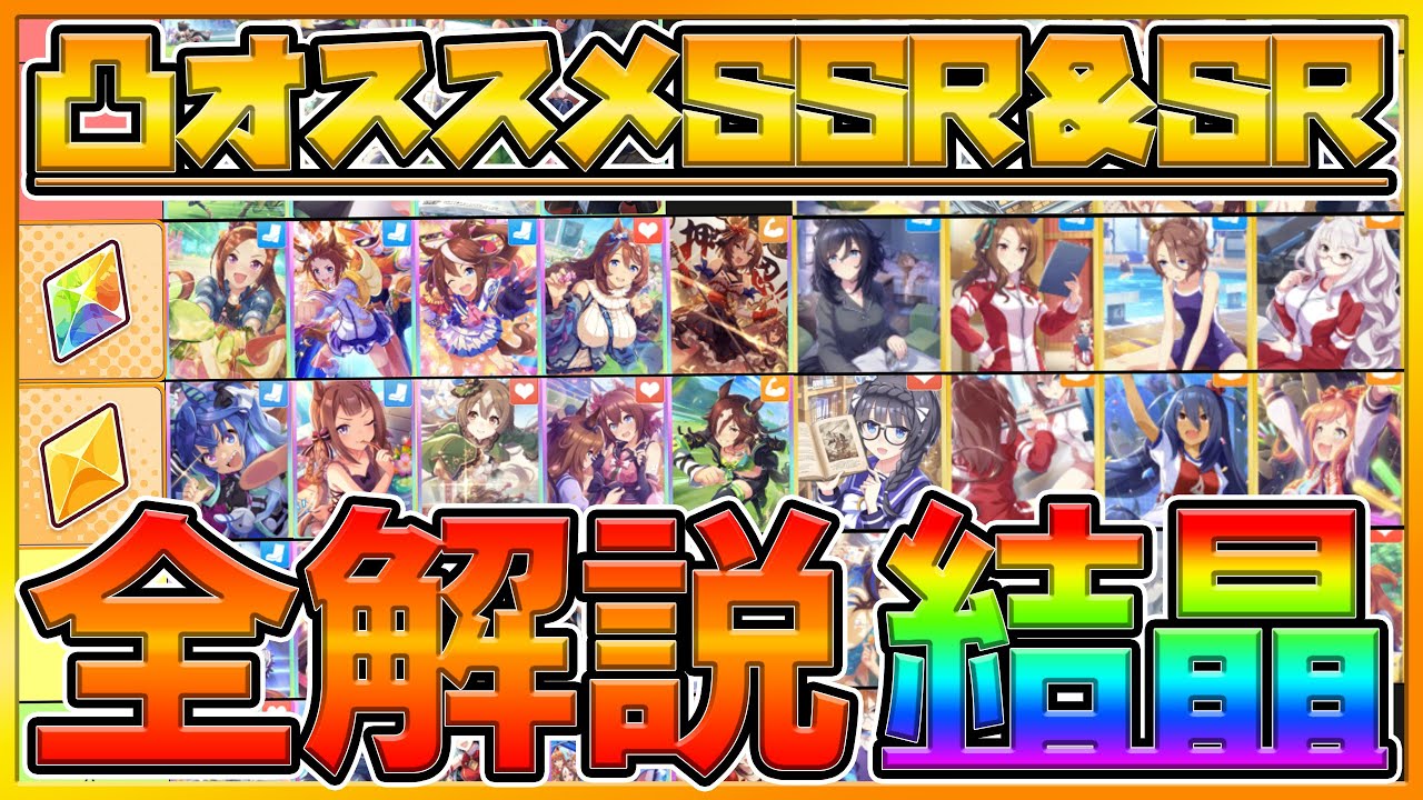 ウマ娘 使う前に見て欲しい解放結晶 凸優先度オススメランキングssr Sr解説 解放結晶の使い方と入手方法 使用感 結晶片 新アイテム 最速解説 初心者向け Umamusume プリティーダービー ウマ娘情報局