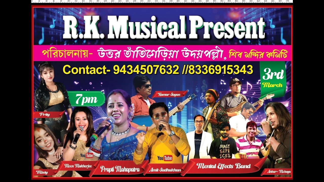 বিরাট বিচিত্রা অনুষ্ঠান পরিচালনায় উত্তর তাঁতিগেড়িয়া উদয়পল্লী, শিব মন্দির কমিটি