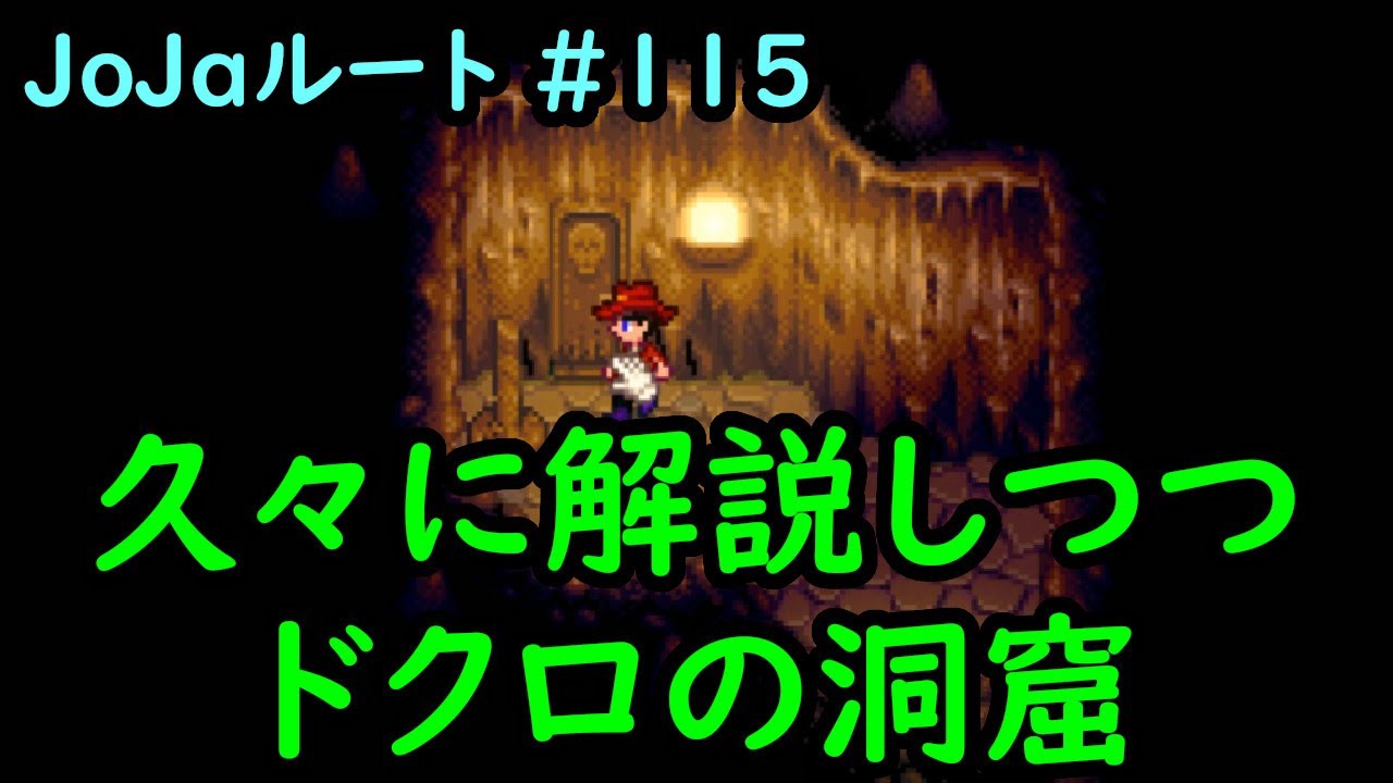Stardew Valley】Re:今日のスタバレ Jojaルート#115 久々に解説しつつ