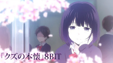 8BIT - Kuzu no honkai OP 「クズの本懐」