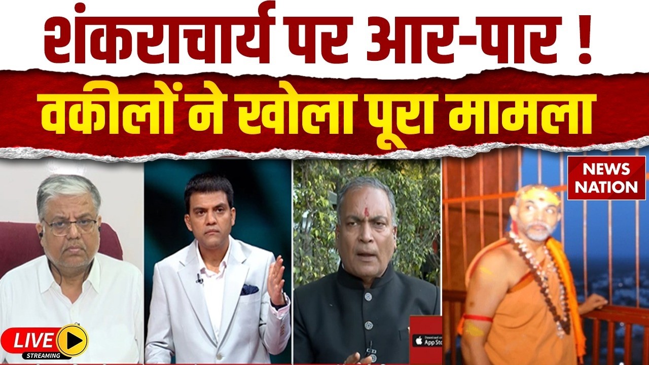 Shankaracharya Lawyers LIVE : शंकराचार्य के वकील ने POCSO पर खोला राज | AP Singh | Shrinath Tripathi