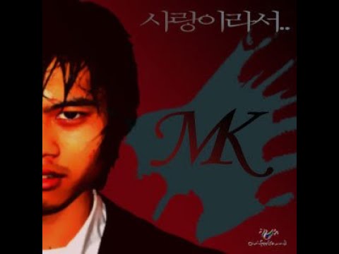 엠케이(MK)  사랑이라서(feat  Roserael)
