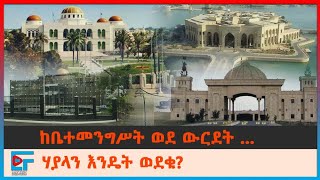 ከቤተመንግሥት ወደ ውርደት፤ኃያላን እንዴት ወደቁ?  እንዴትስ ተነሱ? (ክፍል አንድ)