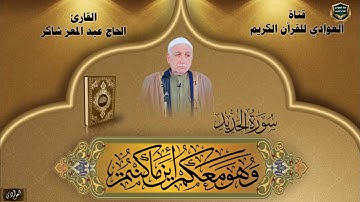 القارئ الحاج عبد المعز شاكر - سورة الحديد