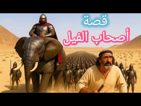 ما سبب هـد م أبرهة الحبشي للكعبه سبب هيصدمك قصة أصحاب الفيل قصص الانبياء قصص قرانيه
