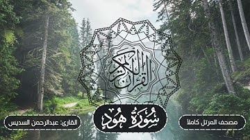 011-سورة هود | مصحف المرتل كاملاً -- نسخة تلاوات تأملية | القارئ: الشيخ أ.د عبدالرحمن السديس