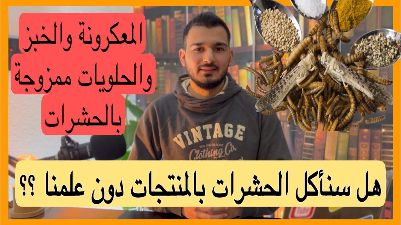 السماح بمزج الجراد والصراصير والدود بالأغذية المباعة 🪳🐛